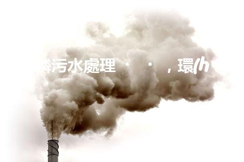 “高磷污水處理，環(huán)保先鋒，守護(hù)碧水藍(lán)天！”